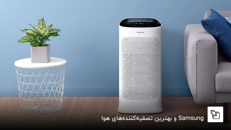 Samsung و بهترین تصفیه&zwnj;کننده&zwnj;های هوا