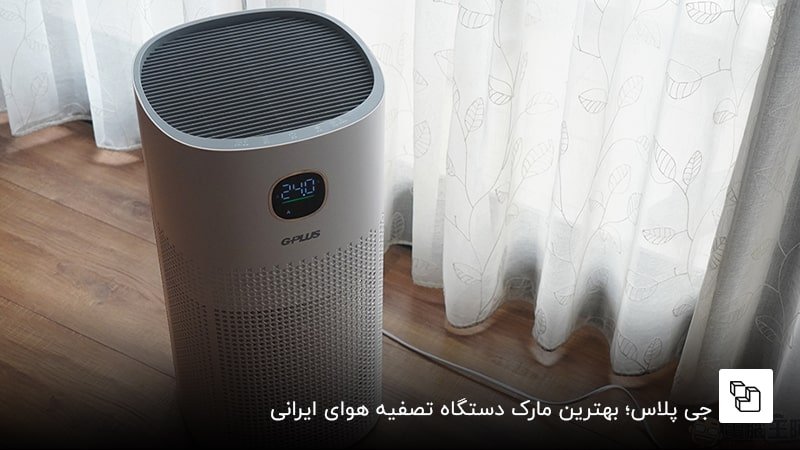  جی پلاس؛ بهترین مارک دستگاه تصفیه هوای ایرانی