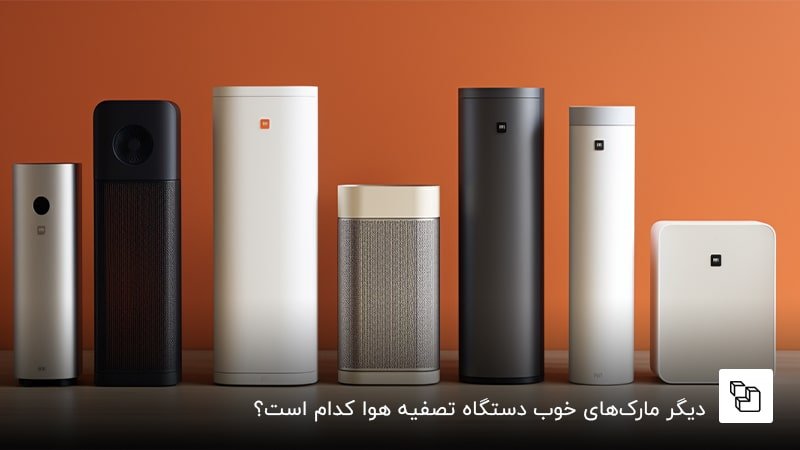 دیگر مارک&zwnj;های خوب دستگاه تصفیه هوا کدام است؟
