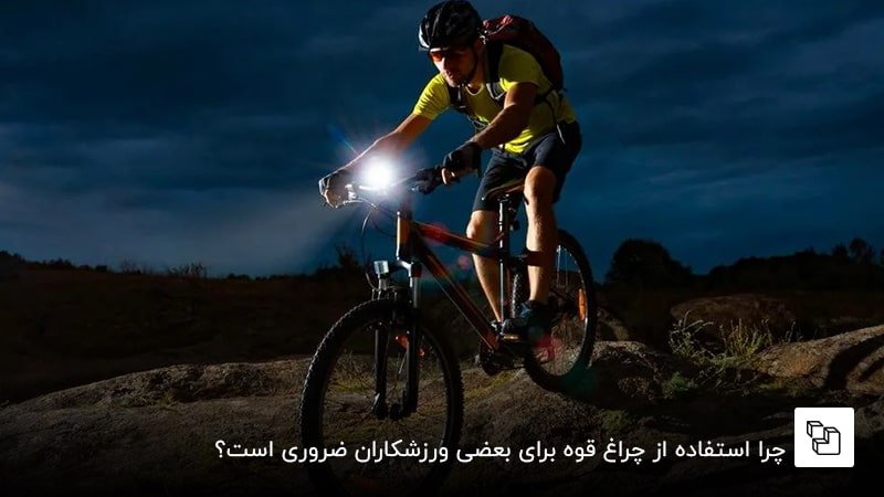 چرا استفاده از چراغ قوه برای بعضی ورزشکاران ضروری است؟