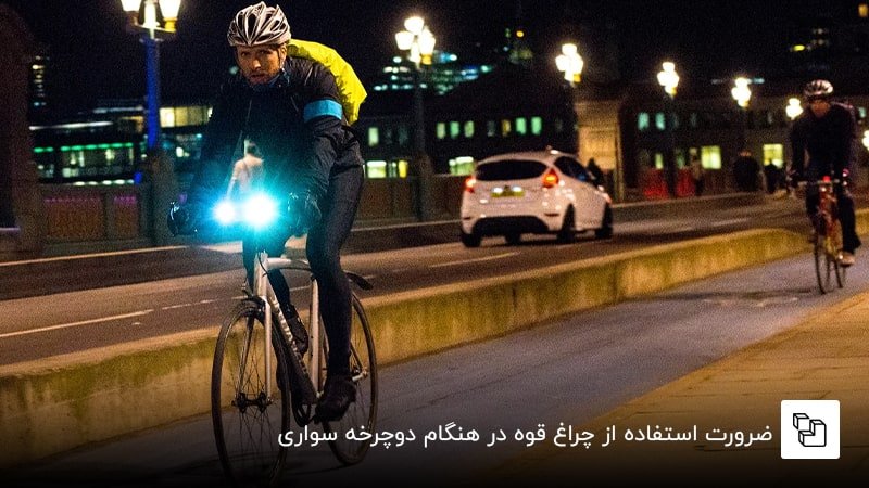 ضرورت استفاده از چراغ قوه در هنگام دوچرخه سواری