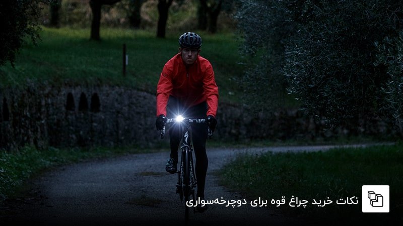 نکات خرید چراغ قوه برای دوچرخهسواری