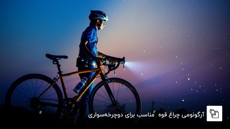 آرگونومی چراغ قوه مناسب برای دوچرخهسواری