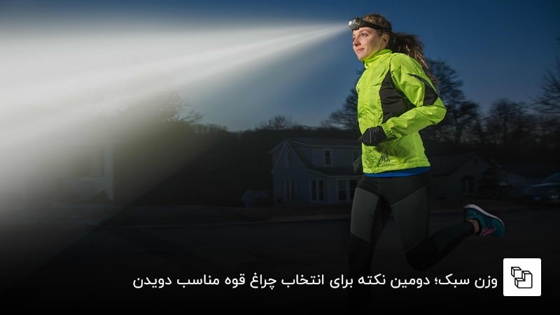 وزن سبک؛ دومین نکته برای انتخاب چراغ قوه مناسب دویدن