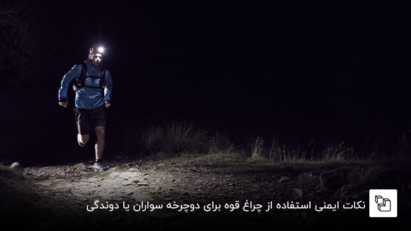 نکات ایمنی استفاده از چراغ قوه برای دوچرخه سواران یا دوندگی