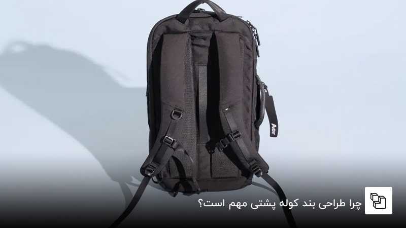 چرا طراحی بند کوله پشتی مهم است؟