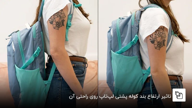 تاثیر ارتفاع بند کوله پشتی لپ&zwnj;تاپ روی راحتی آن