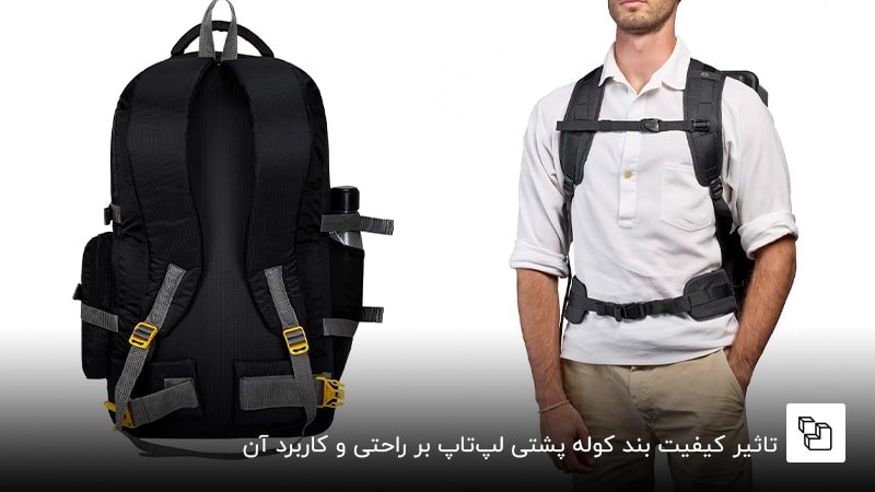 تاثیر کیفیت بند کوله پشتی لپ&zwnj;تاپ بر راحتی و کاربرد آن
