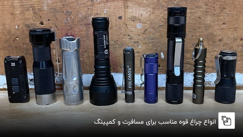  انواع چراغ قوه مناسب برای مسافرت و کمپینگ