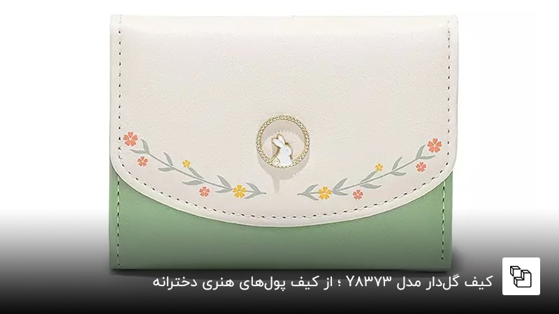 کیف گلدار مدلY8373 ؛ از کیف پولهای هنری دخترانه