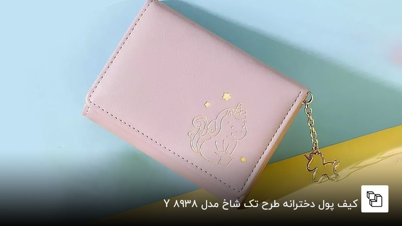 کیف پول دخترانه طرح تک شاخ مدلY8938