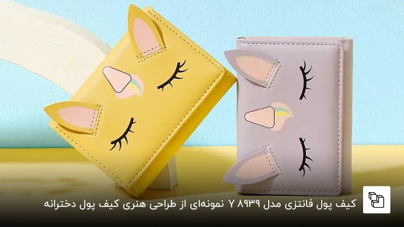 کیف پول فانتزی مدل Y8939؛ نمونهای از طراحی هنری کیف پول دخترانه