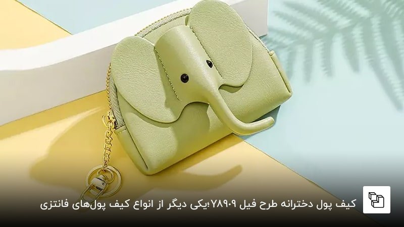 کیف پول دخترانه طرح فیل مدل Y8909؛ یکی دیگر از انواع کیف پولهای فانتزی