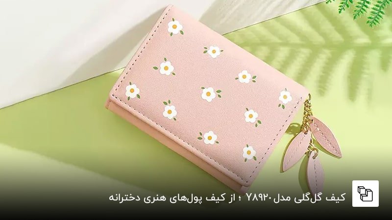 : کیف گلگلی مدل Y8920 ؛ از کیف پولهای دخترانه جذاب