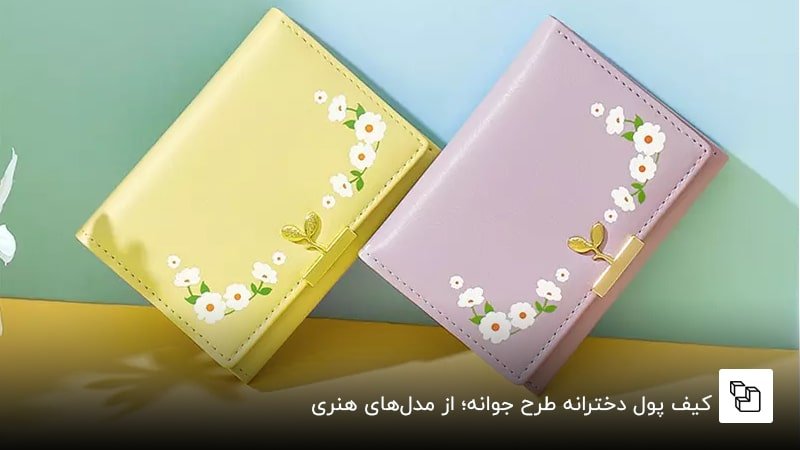 کیف پول دخترانه طرح جوانه؛ از مدلهای هنری