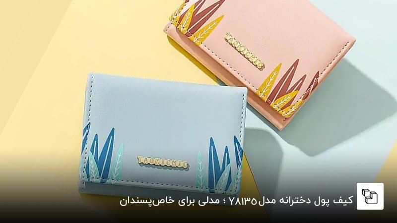 کیف پول دخترانه مدل Y8135 ؛ مدلی برای خاصپسندان