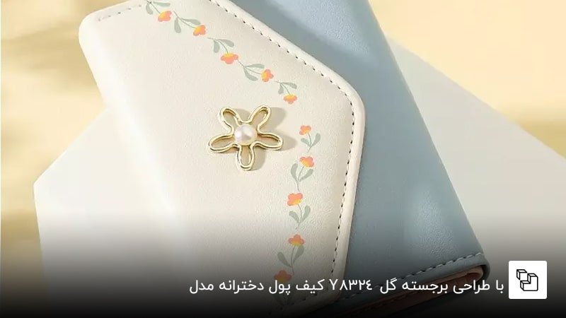کیف پول دخترانه مدل Y8324 با طراحی برجسته گل