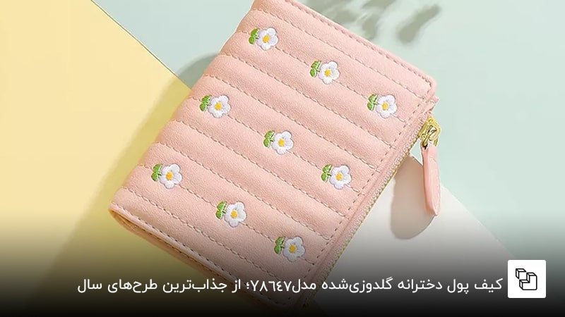 کیف پول دخترانه گلدوزیشده مدل Y8647؛ از جذابترین طرحهای سال