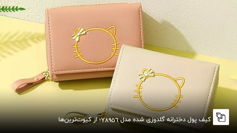 کیف پول دخترانه گلدوزی شده مدل Y8956؛ از کیوتترینها