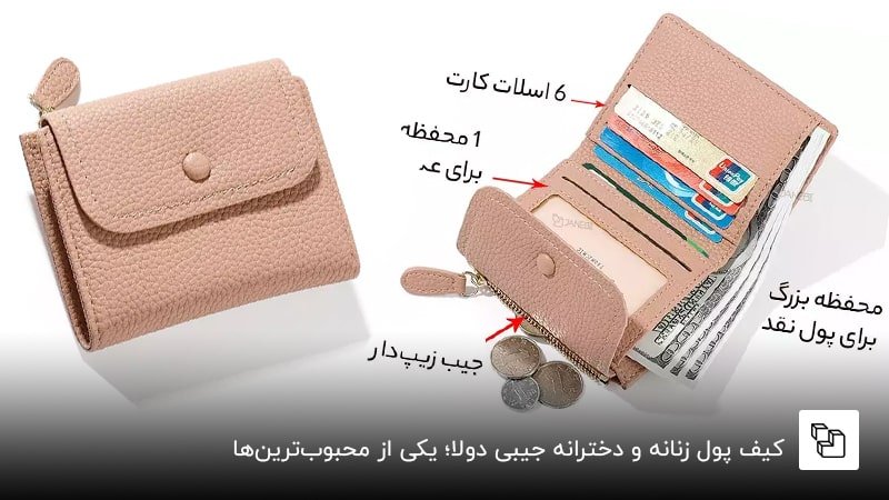 کیف پول زنانه و دخترانه جیبی دولا؛ یکی از محبوب&zwnj;ترین&zwnj;ها