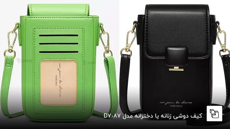 کیف دوشی زنانه یا دخترانه مدلD7087&nbsp;