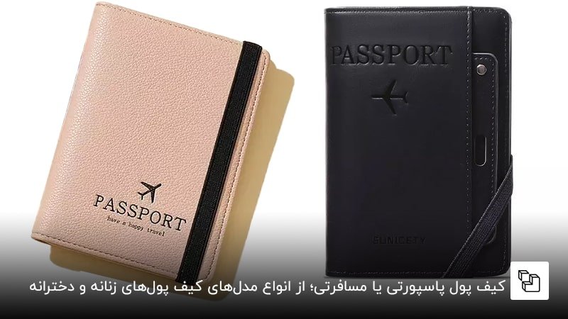کیف پاسپورتی یا مسافرتی؛ از انواع مدل&zwnj;های کیف پول&zwnj;های زنانه و دخترانه