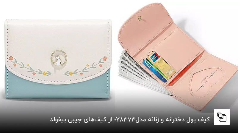 کیف پول دخترانه و زنانه مدل Y8373؛ از کیف&zwnj;های جیبی بیفولد