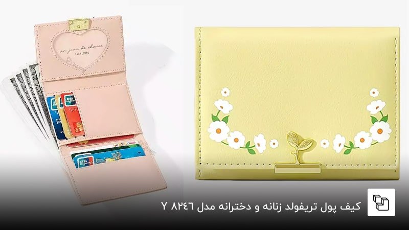 کیف پول تریفولد زنانه و دخترانه مدلY8246&nbsp;