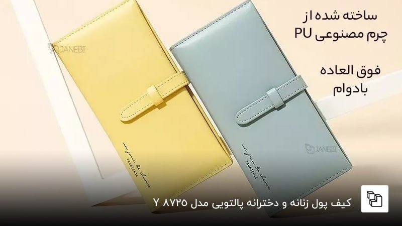  کیف پول زنانه و دخترانه پالتویی مدلY8725&nbsp;