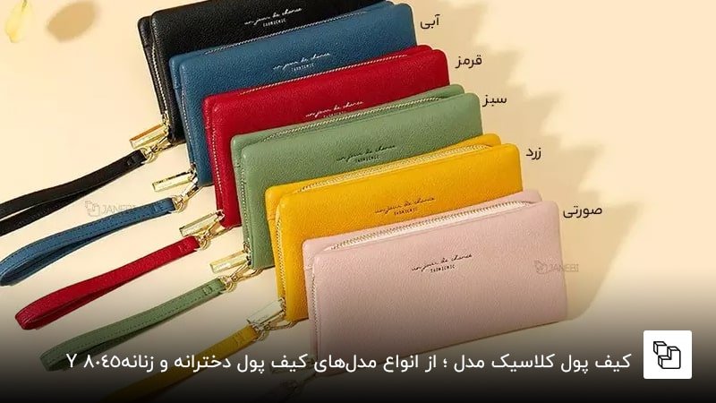 کیف پول کلاسیک مدلY8045&nbsp;؛ از انواع مدل&zwnj;های کیف پول دخترانه و زنانه