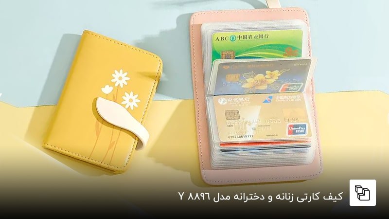 کیف کارتی زنانه و دخترانه مدلY8896&nbsp;