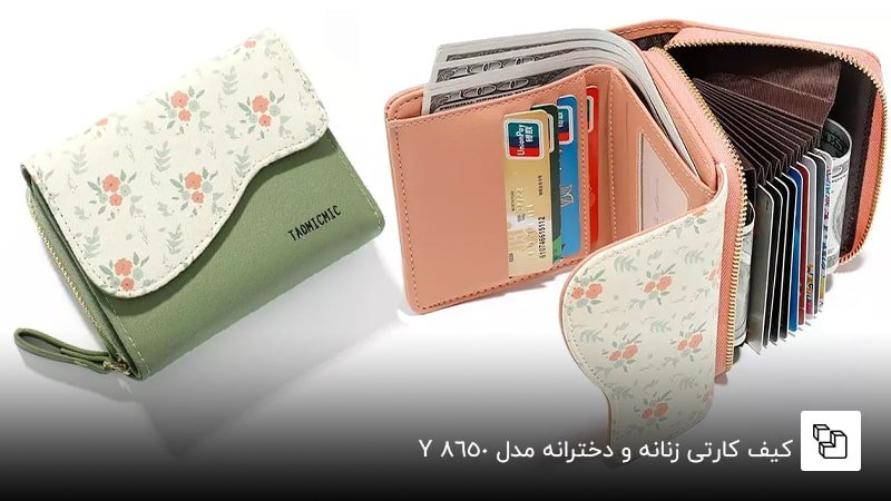 کیف کارتی و پولی زنانه و دخترانه مدلY8650&nbsp;
