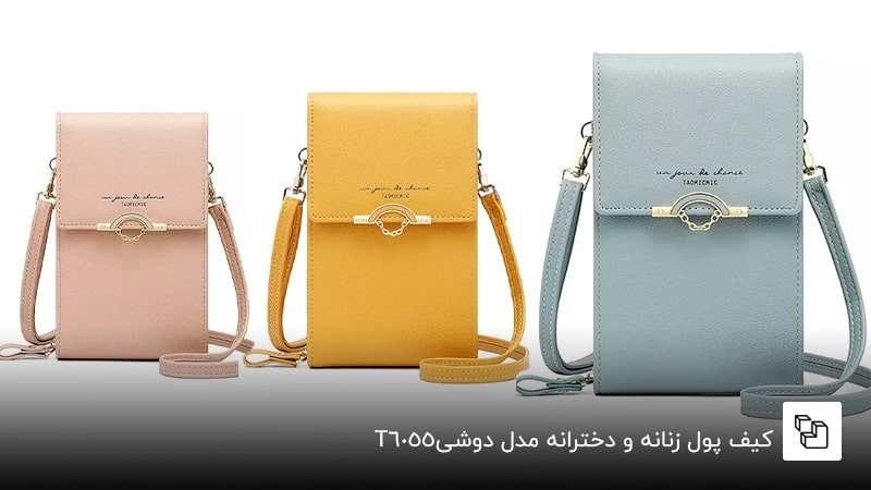 کیف پول زنانه و دخترانه مدل دوشی T6055&nbsp;