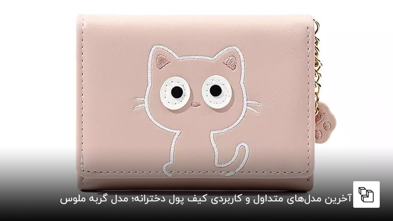 آخرین مدل&zwnj;های متداول و کاربردی کیف پول دخترانه؛ مدل گربه ملوس