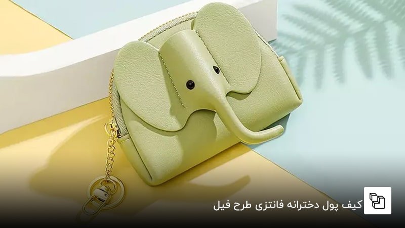 کیف پول دخترانه فانتزی طرح فیل