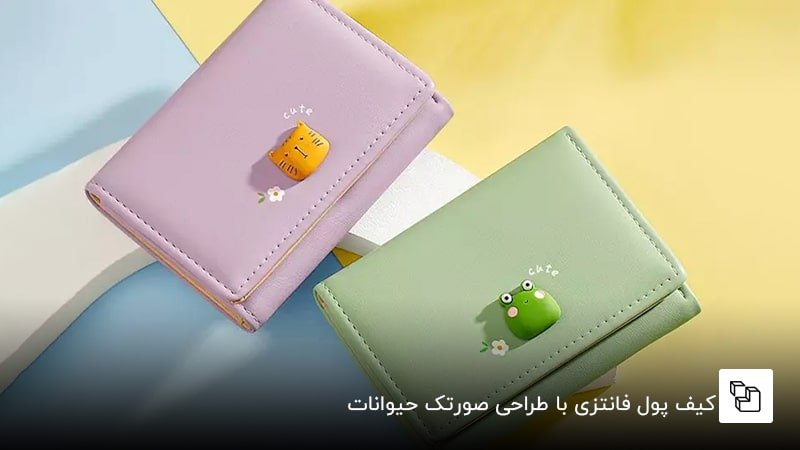 کیف پول فانتزی با طراحی صورتک حیوانات
