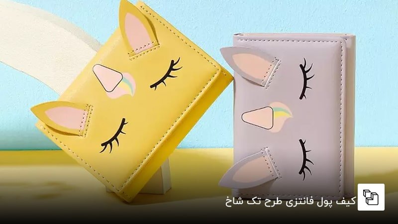 کیف پول فانتزی طرح تک شاخ