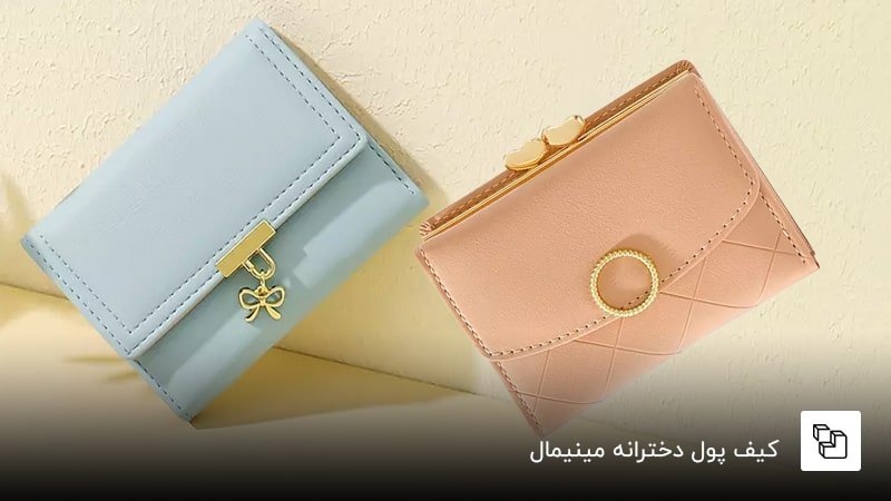 کیف پول دخترانه مینیمال