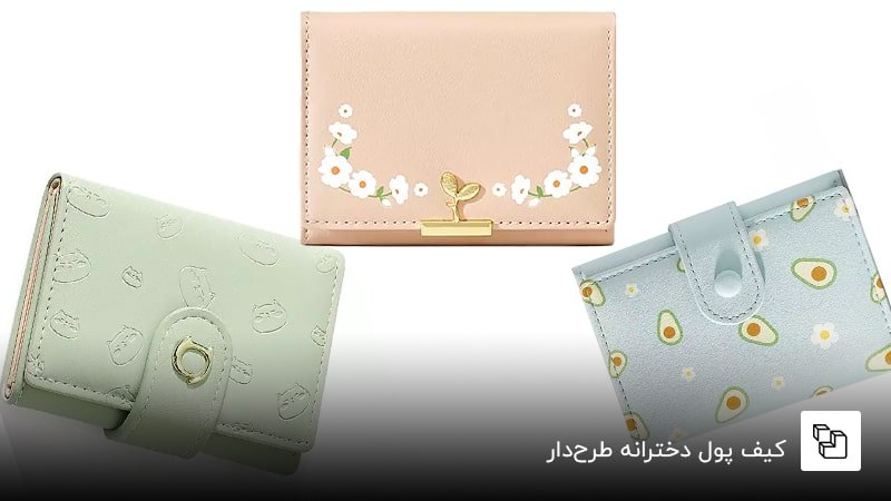 کیف پول دخترانه طرح&zwnj;دار