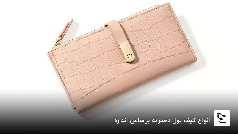 انواع کیف پول دخترانه براساس اندازه