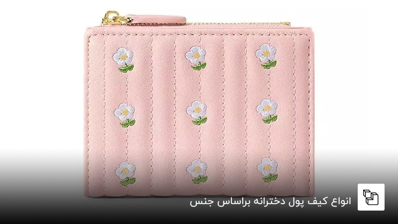  انواع کیف پول دخترانه براساس جنس