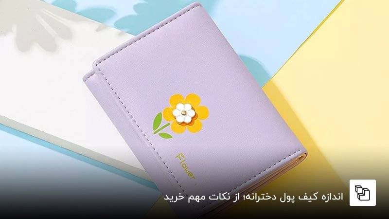  اندازه کیف پول دخترانه؛ از نکات مهم خرید