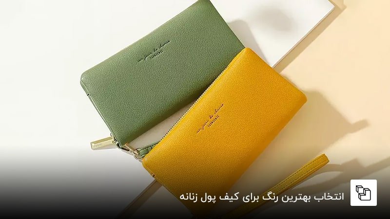 انتخاب بهترین رنگ برای کیف پول زنانه