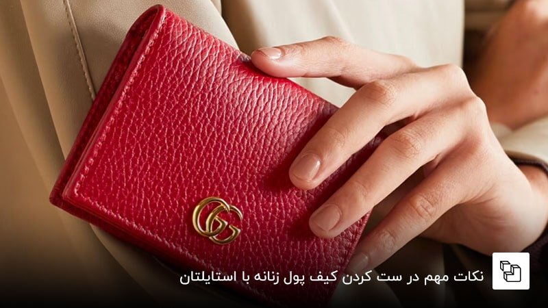 نکات مهم در ست کردن کیف پول زنانه با استایلتان