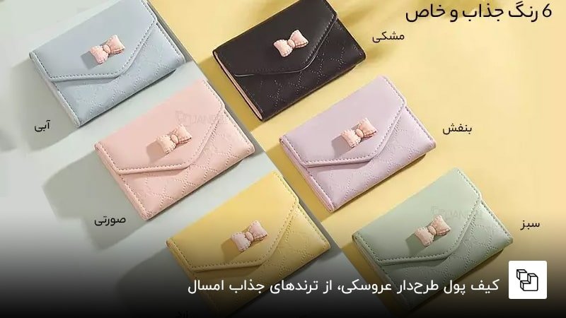 کیف پول&zwnj;هایی با رنگ&zwnj;های جذاب و پاستیلی؛ از ترندهای فصلی