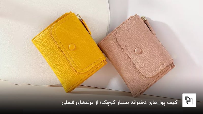 کیف پول&zwnj;های دخترانه بسیار کوچک؛ از ترندهای فصلی