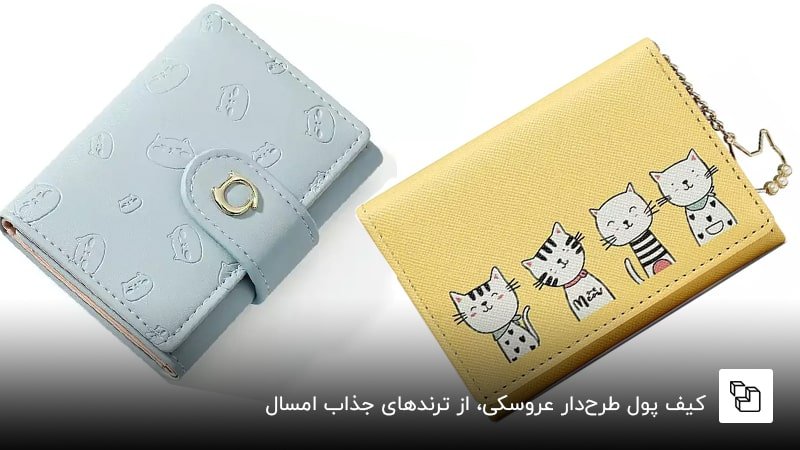کیف پول&zwnj; طرح&zwnj;دار عروسکی، از ترندهای جذاب امسال