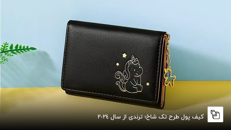 کیف پول طرح تک شاخ؛ ترندی از سال 2024
