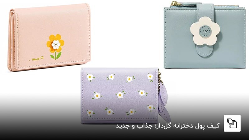 کیف پول&zwnj; دخترانه گل&zwnj;دار؛ جذاب و جدید