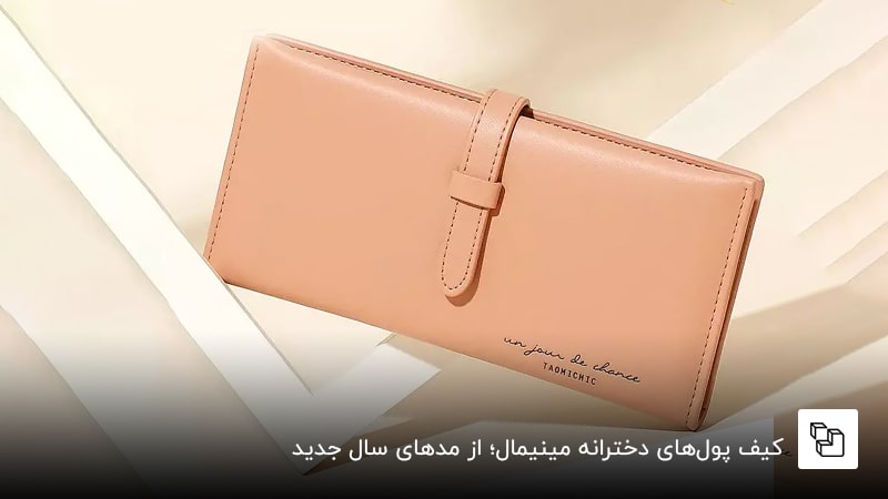 کیف پول&zwnj;های دخترانه مینیمال؛ از مدهای سال جدید